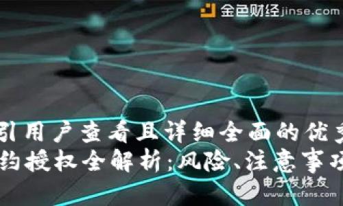 思考一个吸引用户查看且详细全面的优秀  
tpWallet合约授权全解析：风险、注意事项及最佳实践