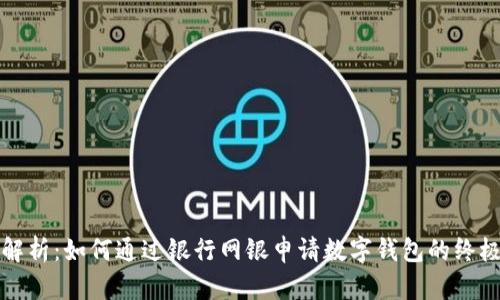 全面解析：如何通过银行网银申请数字钱包的终极指南