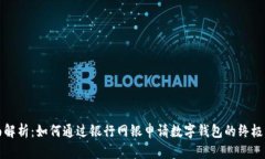 全面解析：如何通过银行网银申请数字钱包的终