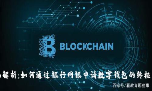 全面解析：如何通过银行网银申请数字钱包的终极指南
