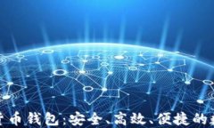 探索三六零数字货币钱包：安全、高效、便捷的