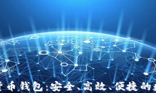 
探索三六零数字货币钱包：安全、高效、便捷的数字资产管理工具