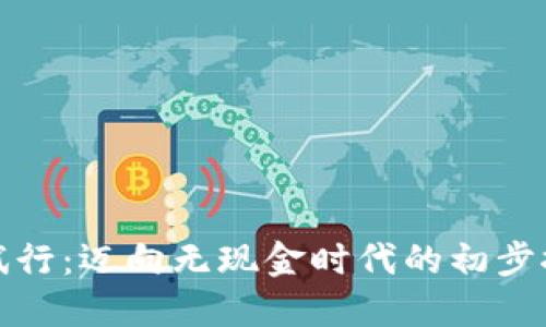 数字钱包试行：迈向无现金时代的初步探索与实践