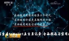 如何查看tpWallet未交易记录：全面指南与实用技巧