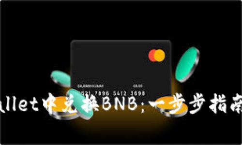 如何在tpWallet中兑换BNB：一步步指南与注意事项