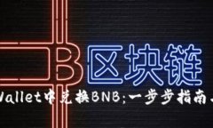 如何在tpWallet中兑换BNB：一步步指南与注意事项