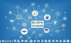 tpWallet钱包评测：安全性与稳定性的全面解析