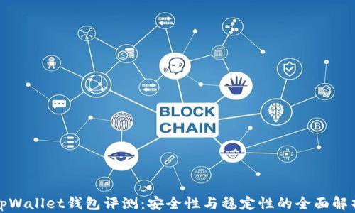 
tpWallet钱包评测：安全性与稳定性的全面解析