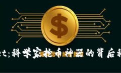 探索tpWallet：科学家抢币神器的背后科技与安全性