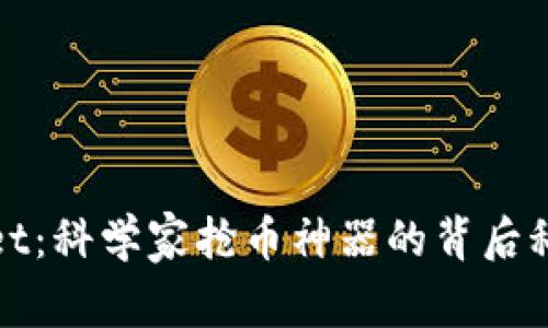 探索tpWallet：科学家抢币神器的背后科技与安全性