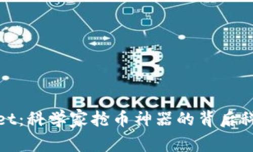 探索tpWallet：科学家抢币神器的背后科技与安全性