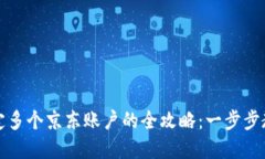 数字钱包绑定多个京东账户的全攻略：一步步教