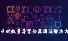 tpWallet购币时数量异常的原因及解决方案全面解析