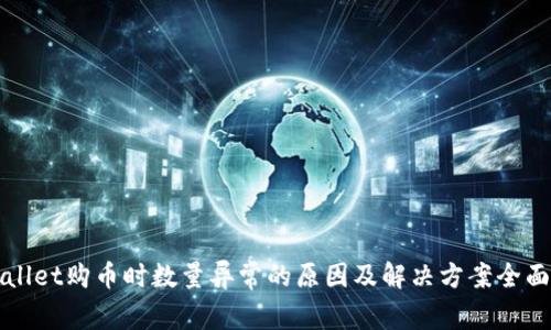 tpWallet购币时数量异常的原因及解决方案全面解析