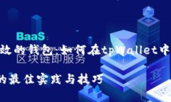 构建一个安全且高效的钱包：如何在tpWallet中存储
