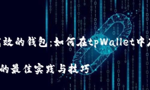 构建一个安全且高效的钱包：如何在tpWallet中存储FIL（Filecoin）

tpWallet存储FIL的最佳实践与技巧