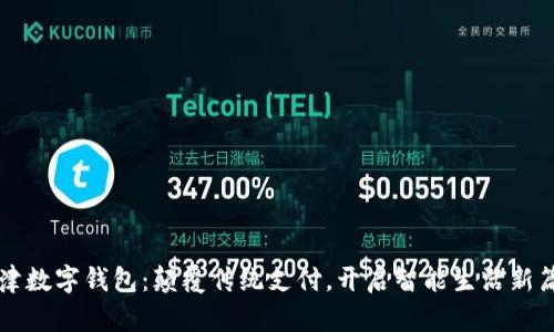 新津数字钱包：颠覆传统支付，开启智能生活新篇章