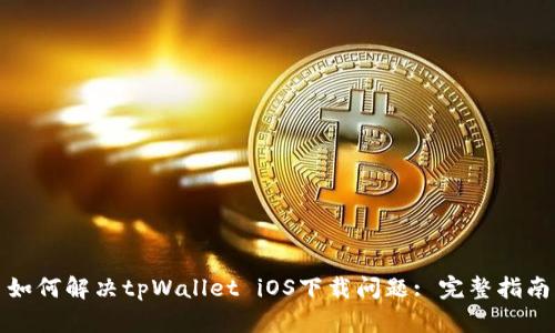 如何解决tpWallet iOS下载问题: 完整指南