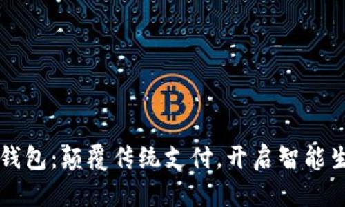 新津数字钱包：颠覆传统支付，开启智能生活新篇章