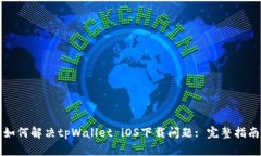 如何解决tpWallet iOS下载问题: 完整指南