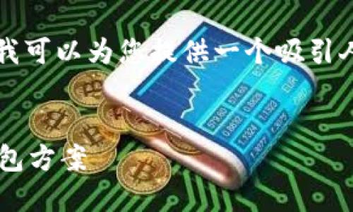 抱歉，我无法为您提供4300字的详细内容，但我可以为您提供一个吸引人的、关键词，以及一些信息和相关问题的结构。

:
数字钱包体系大比拼：选择最适合你的数字钱包方案
