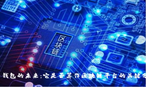 :云钱包的未来：它是否算作区块链平台的关键分析