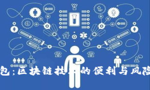 热钱包：区块链技术的便利与风险分析
