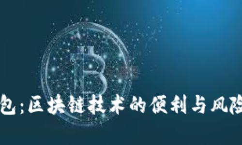 热钱包：区块链技术的便利与风险分析
