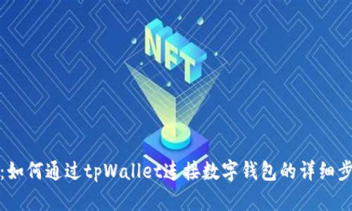 全面解析：如何通过tpWallet连接数字钱包的详细步骤与技巧