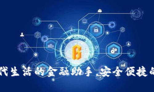 T0PaY数字钱包：现代生活的金融助手，安全便捷的数字支付解决方案
