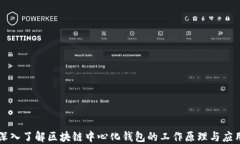 深入了解区块链中心化钱包的工作原理与应用