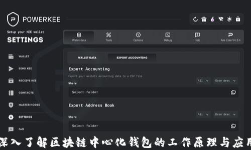 
深入了解区块链中心化钱包的工作原理与应用