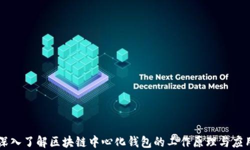 
深入了解区块链中心化钱包的工作原理与应用