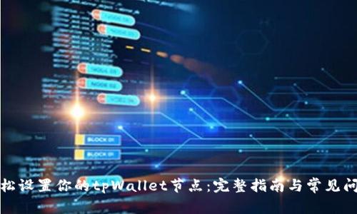 如何轻松设置你的tpWallet节点：完整指南与常见问题解答