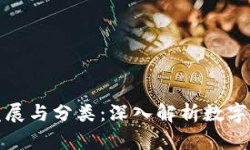 数字货币钱包的发展与分类：深入解析数字资产的存储与管理