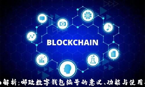 
全面解析：邮政数字钱包编号的意义、功能与使用指南