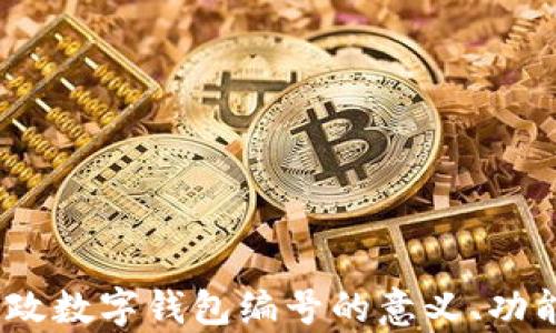 
全面解析：邮政数字钱包编号的意义、功能与使用指南