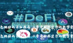 生成加密钱包地址的详细指南：从零开始搭建你