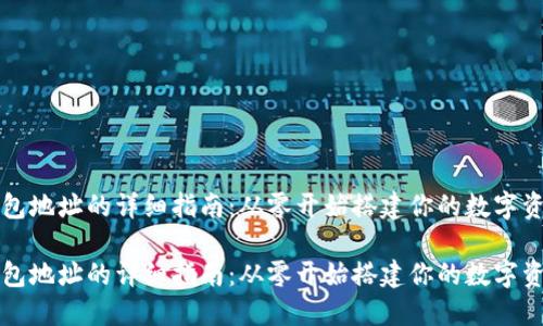 生成加密钱包地址的详细指南：从零开始搭建你的数字资产安全防线

生成加密钱包地址的详细指南：从零开始搭建你的数字资产安全防线