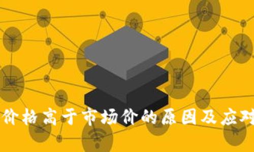 tpWallet价格高于市场价的原因及应对策略分析