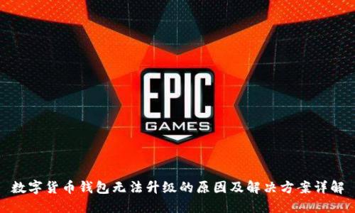 数字货币钱包无法升级的原因及解决方案详解