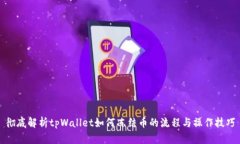 彻底解析tpWallet如何冻结币的流程与操作技巧