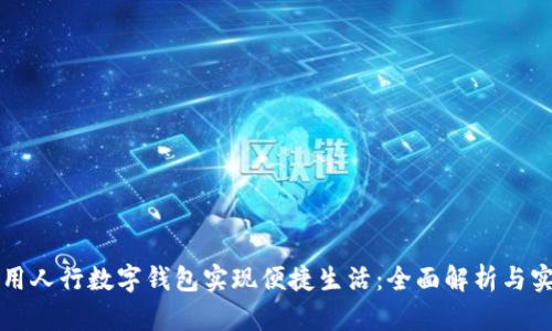 如何利用人行数字钱包实现便捷生活：全面解析与实用指南