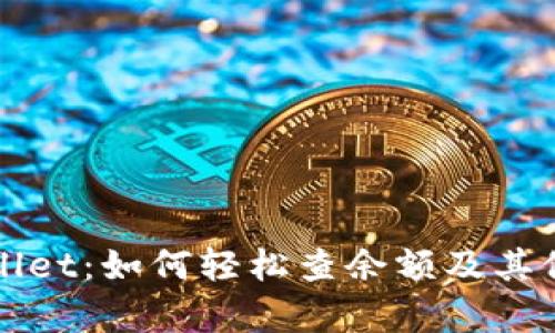 揭秘tpWallet：如何轻松查余额及其他实用功能
