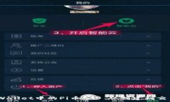  全面解析：tpWallet中的Pi币——从创建到交易的完