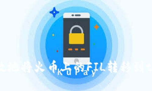 如何安全高效地将火币上的FIL转移到tpWallet钱包
