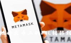 如何安全高效地将火币上的FIL转移到tpWallet钱包
