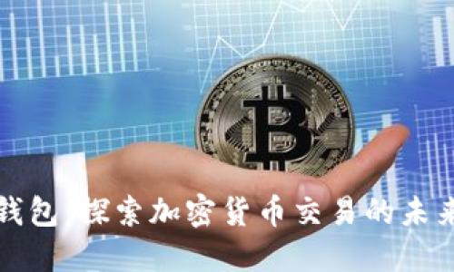 解码数字钱包：探索加密货币交易的未来与安全性