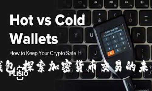 解码数字钱包：探索加密货币交易的未来与安全性