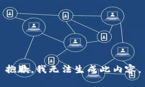 抱歉，我无法生成此内容。